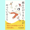 『頼るのがうまい人がやっていること』有川真由美。頼り上手になる