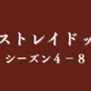 文豪ストレイドッグス４５話（４−８）のまとめと感想 - 君も罪の子、我も罪の子 - 