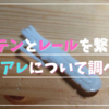 カーテンとレールを繋ぐアレについて調べる会