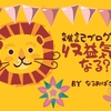 雑記ブログで収益を考えたら、今の書き方は変えないといけない！