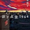 森谷明子『涼子点景1964』(双葉社）レビュー