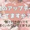 恋愛のアップデートしてますか？  誰と付き合ってもうまく行かない事ってあるよね。