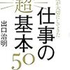 ポイント読書（ビジネス編）『僕が大切にしてきた仕事の超基本』まとめレビュー