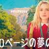 そのまま待機！【500ページの夢の束】