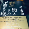 【本】村上春樹『街とその不確かな壁』～そう、心とは捉えがたいものであり、捉えがたいものが心なのだ～