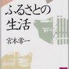 『ふるさとの生活』宮本常一著を読んで