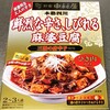 中村屋さんのしび辛麻婆豆腐(oﾟДﾟﾉ)ﾉ