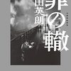 『罪の轍』奥田英朗