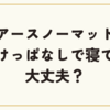 アースノーマットをつけっぱなしで寝ても大丈夫？安全性と注意点を徹底解説！