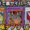 デブリドラゴン1枚でOK！ブラックローズドラゴンで全破壊後にワンキルする最新の鎧黒竜サイバーダークドラゴデッキが楽しすぎる件【遊戯王デュエルリンクス】