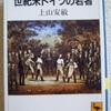 上山安敏「世紀末ドイツの若者」（講談社学術文庫）　ドイツの学生は下宿住まいで学生組合に参加する。民族主義的な学生運動が生まれ、全体主義運動に取り込まれる