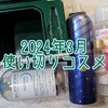 2024年3月の使い切りコスメ