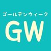 わりい…やっぱつ令和…GW連休は風邪で家に引きこもるわ…