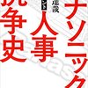 「パナソニック人事抗争史」