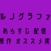 ポルノグラファー【あらすじ・配信サイト・原作・個人的オススメ度】