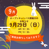 🍄今週29日（日）はオープンキャンパス開催日です！🍄