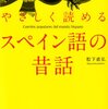 スペイン語昔話