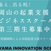 岡山イノベーションスクール 381