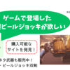 MHW_モンハンで出てくる木製ビールジョッキは購入可能なのか？そして、どこで買えるのか？