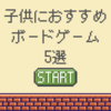 子供におすすめボードゲーム5選