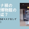 【2022年10月】コロナ禍の鉄道博物館の状況は？未就学児はマスクなしでOKです。