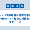 コードレス掃除機の常識を覆す！「sv20ffex」で、毎日の掃除をもっとスマートに