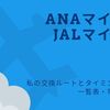 ANAマイル(＋JALマイル)獲得のためのソラチカ・LINEルートの交換タイミング一覧表