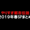 やりすぎ都市伝説2019年春SPまとめ
