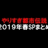 やりすぎ都市伝説2019年春SPまとめ