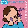 【絵本レビュー】ウイルスがからだにはいると、どうなるの? 〔2〕 / 大久保祐輔・・監修ミヤザキ