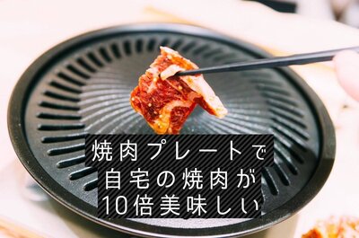 お店みたいな焼き肉プレート＋熟成ジャンで、自宅の焼き肉が10倍美味しくなる！