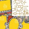 『グッバイ・イエロー・ブリック・ロード 東京バンドワゴン』小路幸也