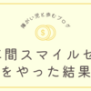 1年間スマイルゼミをやった結果