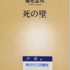 養老孟司の『死の壁』を読んだ