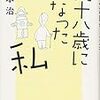 橋本治「九十八歳になった私」