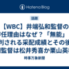 【WBC】井端弘和監督の辞任理由はなぜ？「無能」と批判される采配成績とその後！次期監督は松井秀喜か栗山英樹の再任か