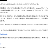 【アマゾンアソシエイト】権利剥奪されそうです＼(^o^)／