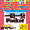 宅建 出版社のテキストで全然違う