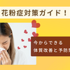 花粉症対策ガイド！　今からできる体質改善と予防策