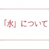 料理に欠かせない「水」の話