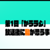  [WEBラジオ] がうラジ 一回目放送を終えての所感