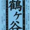 ご一緒に鶴ヶ谷を探訪してみませんか