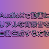 【ComfyUI】AudioXで動画にマッチするリアルな背景音を自動生成する方法