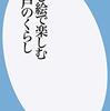 『さし絵で楽しむ江戸のくらし』を読みました