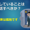 投資していることは人に話すべきか？