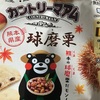 カントリーマアム　球磨栗味だよ