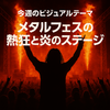 🎸週刊METALの余韻｜2025年8月18日～8月23日