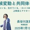気候変動と共同体の未来