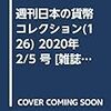 週刊日本の貨幣コレクション(126) 2020年 2/5 号 [雑誌]