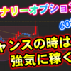 バイナリーオプション「チャンスの時は強気に稼ぐ！」60秒取引